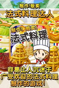 How to download 法式料理达人~制作・贩卖 扩张店铺！~ 1.0 mod apk for bluestacks