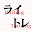 ライトレ-言い換え- Download on Windows