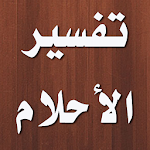 Cover Image of Download تفسير الاحلام ابن سيرين 2.5.6 APK
