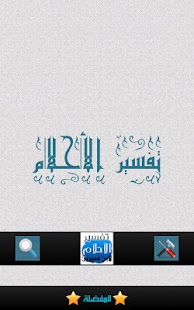 How to mod تفسير الأحلام لابن سيرين lastet apk for laptop