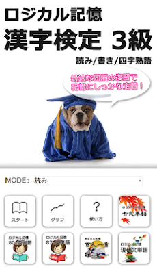 ロジカル記憶 漢字検定3級 読み/書き/四字熟語 無料アプリのおすすめ画像1