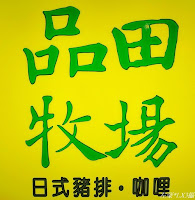 品田牧場 (已歇業)