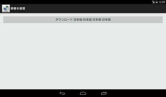 download 日本語-日本語辞書 free