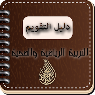 Lastest دليل التقويم APK for Android