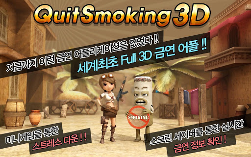 Quit Smoking 3D 신개념 3D 금연 프로그램