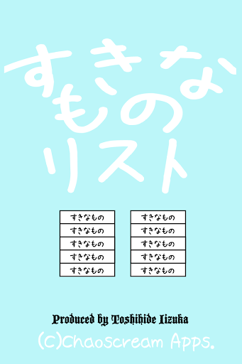 すきなものリスト Chaoscream Apps