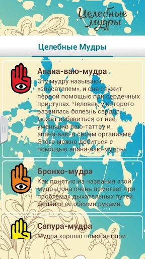 【免費健康App】Целебные Мудры - йога для рук-APP點子