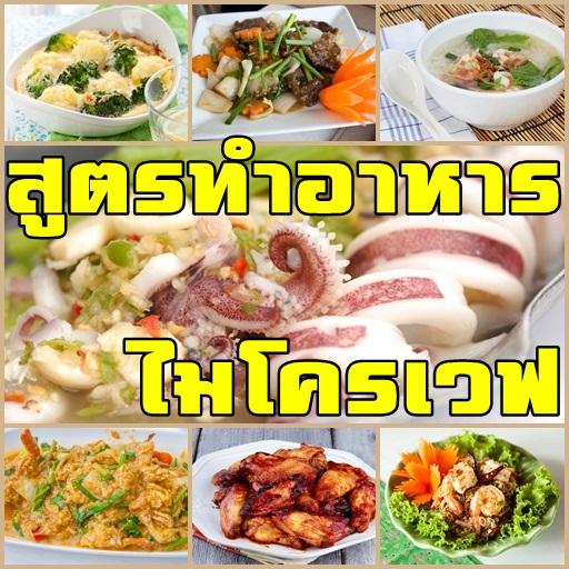 สูตรทำอาหารด้วยไมโครเวฟ