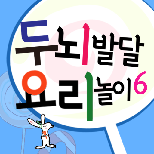 두뇌발달 요리놀이6_만5세② LOGO-APP點子