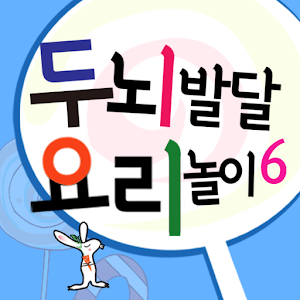 두뇌발달 요리놀이6_만5세② 1.0.1