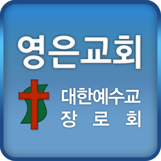 영은교회 LOGO-APP點子