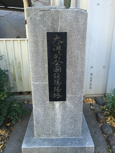 Portal - 大通り町会国旗掲揚げ塔