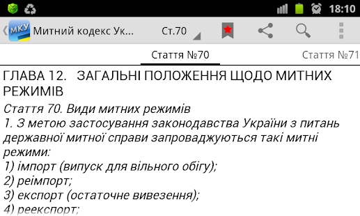 Митний кодекс України(圖5)-速報App