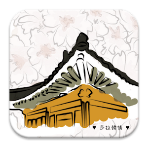 莎拉濟州遊.apk 1.0