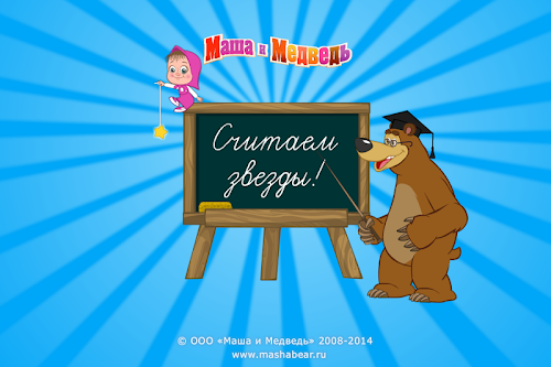 Android application Маша и Медведь: Считаем звёзды screenshort