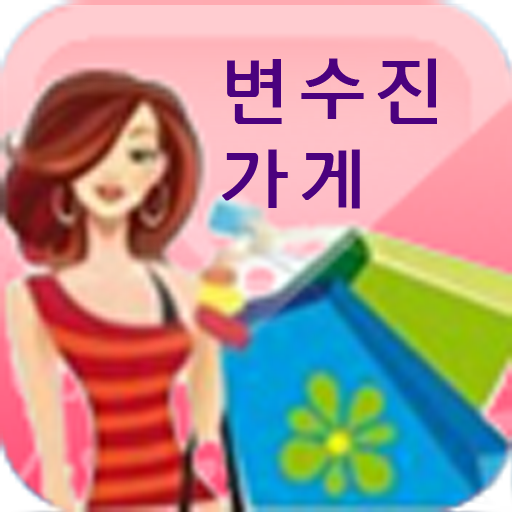 변수진가게 LOGO-APP點子