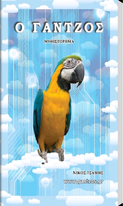 Ο Γάντζος, Νίκος Τσάμης - screenshot