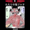 「たたりの塩ジャケ」神田森莉:Horror Comic logo
