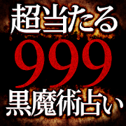 999超当たる黒魔術占い【玄秘魔律占】樹乃  Icon