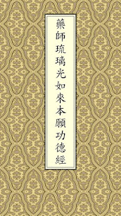 藥師經(唱誦)(圖1)-速報App