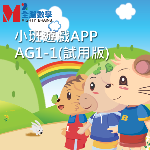 全腦數學小班遊戲APP-AG1-1(試用版) LOGO-APP點子