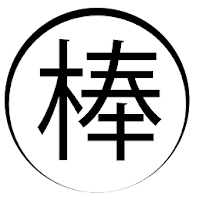 切る棒人間 Androidアプリ Applion