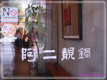 阿二靚鍋