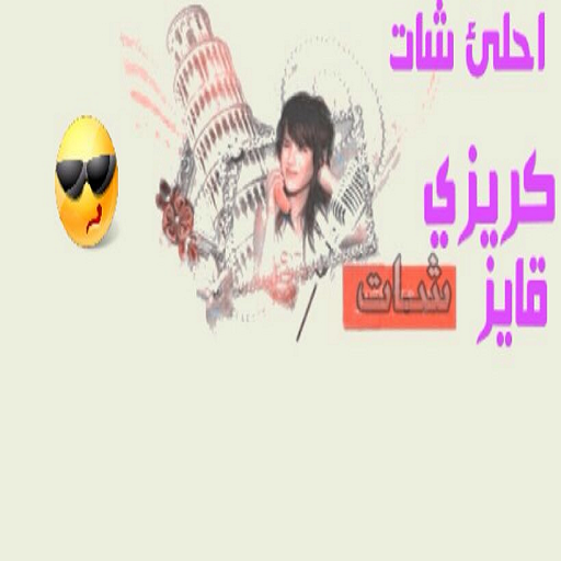 شات كريزي قايز