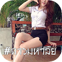 Descargar la aplicación Thai campus star Instalar Más reciente APK descargador