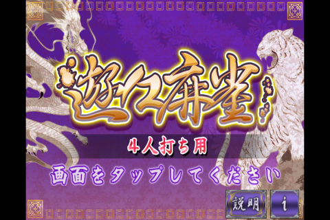 Android application 最強無料麻雀 遊々(4人打ち) by GMO screenshort