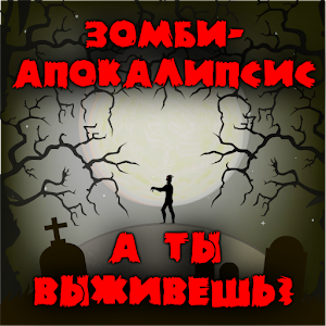 Тест: Станешь ли ты зомби? logo