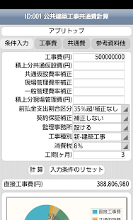 How to download ID：001 公共建築工事共通費計算 1.2.1 unlimited apk for android