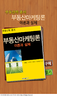 Free Download 부동산 마케팅론 : 이론과 실제 APK