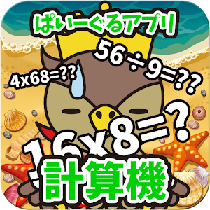 計算機　ぱいーぐるアプリ 2.0.1