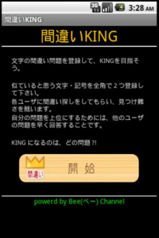 間違いKING