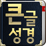 Cover Image of Download 개역개정판 큰글성경 3.0 APK