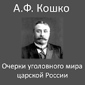 Очерки уголовного мира logo