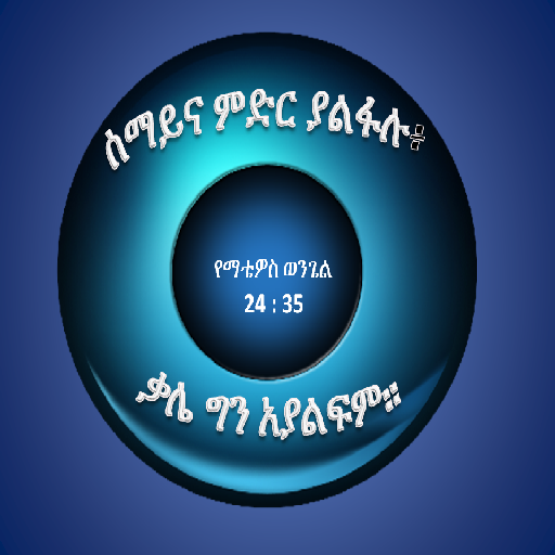 Amharic 150+ bible verses 娛樂 App LOGO-APP開箱王