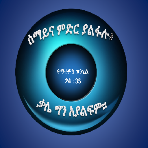 Amharic 150+ bible verses LOGO-APP點子