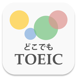 無料500問！どこでもTOEIC（トーイック）.apk 2.2
