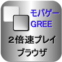 裏技 モバゲー Gree攻略ブラウザ Androidアプリ Applion