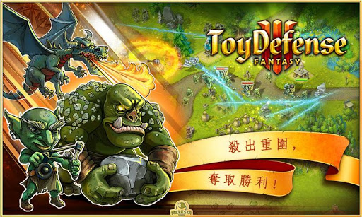 玩具塔防3：幻想完整版（Toy Defense 3: Fantasy – TD）v1 ...