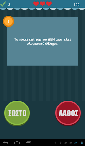 【免費益智App】Σωστό ή Λάθος Παιχνίδι γνώσεων-APP點子