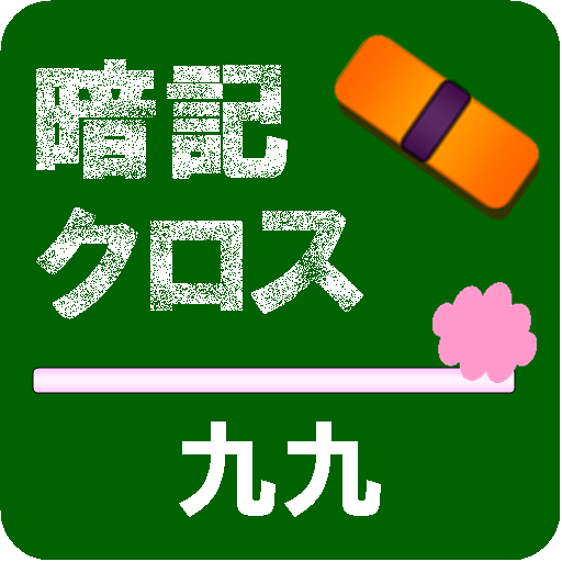 暗記クロス（九九） 教育 App LOGO-APP開箱王