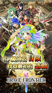 勇者前線 Brave Frontier