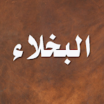 Cover Image of Download قصص البخلاء - الجاحظ 2.5.6 APK