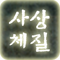 재미로보는 사상체질 logo