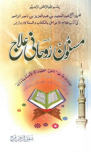 Rohani Ilaj Elaj in Urdu Book