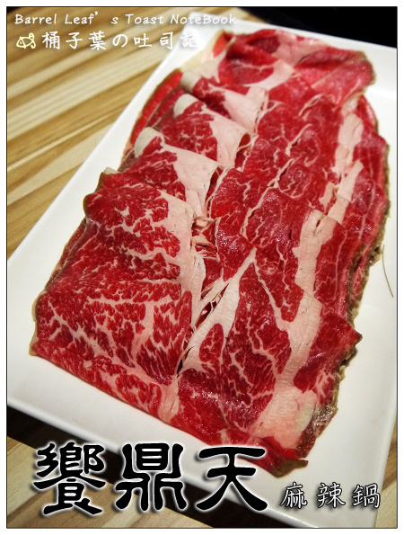 饗鼎天麻辣鍋 --  主打有水準肉品&冰淇淋+意外美味甜湯