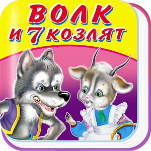 Волк и 7 козлят 1.0